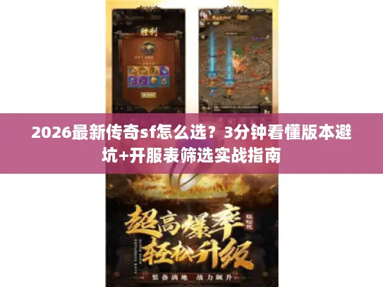 2026最新传奇sf怎么选？3分钟看懂版本避坑+开服表筛选实战指南