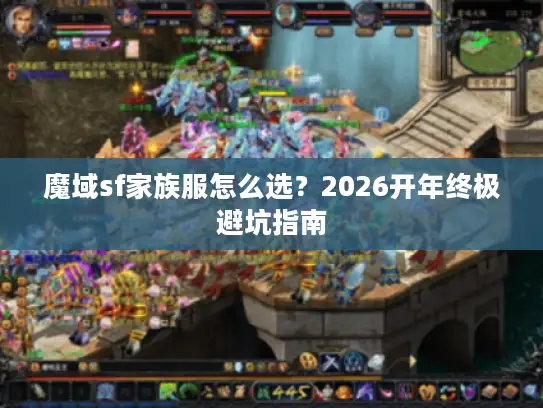 魔域sf家族服怎么选？2026开年终极避坑指南