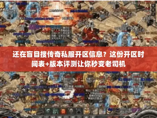 还在盲目搜传奇私服开区信息？这份开区时间表+版本评测让你秒变老司机
