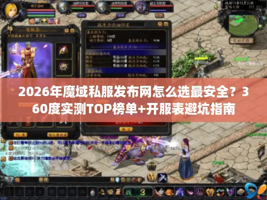 2026年魔域私服发布网怎么选最安全？360度实测TOP榜单+开服表避坑指南