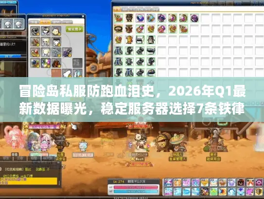 冒险岛私服防跑血泪史，2026年Q1最新数据曝光，稳定服务器选择7条铁律