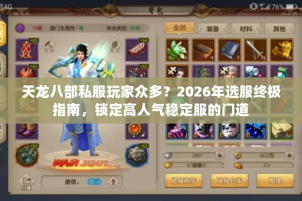天龙八部私服玩家众多？2026年选服终极指南，锁定高人气稳定服的门道
