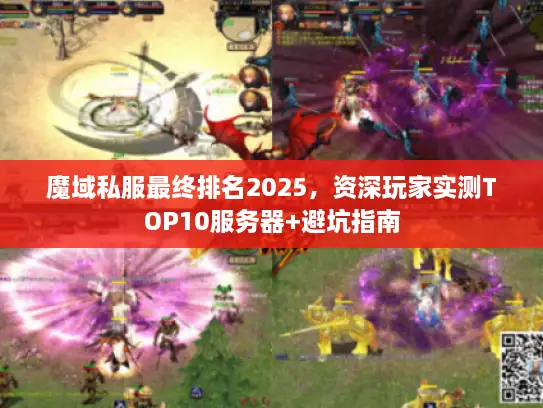 魔域私服最终排名2025，资深玩家实测TOP10服务器+避坑指南