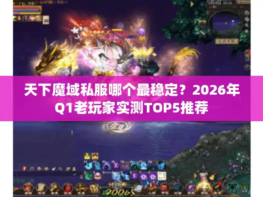 天下魔域私服哪个最稳定？2026年Q1老玩家实测TOP5推荐