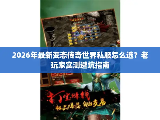 2026年最新变态传奇世界私服怎么选?老玩家实测避坑指南 2026年最新变态传奇世界私服怎么选?老玩家实测避坑指南