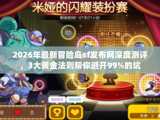 2026年最新冒险岛sf发布网深度测评，3大黄金法则帮你避开99%的坑