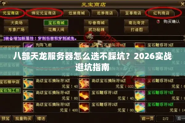 八部天龙服务器怎么选不踩坑？2026实战避坑指南
