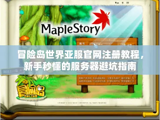 冒险岛世界亚服官网注册教程，新手秒懂的服务器避坑指南