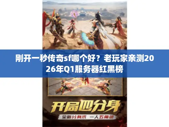 刚开一秒传奇sf哪个好？老玩家亲测2026年Q1服务器红黑榜