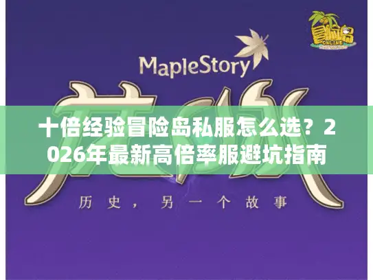 十倍经验冒险岛私服怎么选？2026年最新高倍率服避坑指南