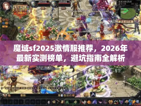 魔域sf2025激情服推荐,2026年最新实测榜单,避坑指南全解析 魔域sf2025激情服推荐,2026年最新实测榜单,避坑指南全解析