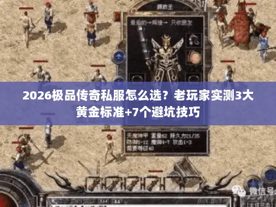 2026极品传奇私服怎么选?老玩家实测3大黄金标准+7个避坑技巧 2026极品传奇私服怎么选?老玩家实测3大黄金标准+7个避坑技巧