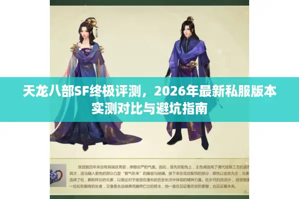 天龙八部SF终极评测，2026年最新私服版本实测对比与避坑指南