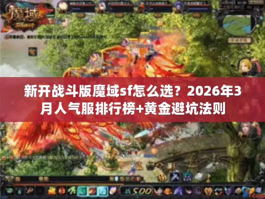新开战斗版魔域sf怎么选?2026年3月人气服排行榜+黄金避坑法则 新开战斗版魔域sf怎么选?2026年3月人气服排行榜+黄金避坑法则