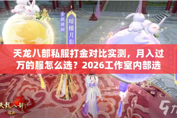 天龙八部私服打金对比实测，月入过万的服怎么选？2026工作室内部选服标准全公开