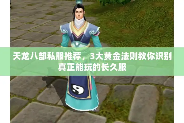 天龙八部私服推荐,3大黄金法则教你识别真正能玩的长久服 天龙八部私服推荐,3大黄金法则教你识别真正能玩的长久服