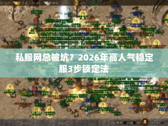 私服网总被坑?2026年高人气稳定服3步锁定法 私服网总被坑?2026年高人气稳定服3步锁定法