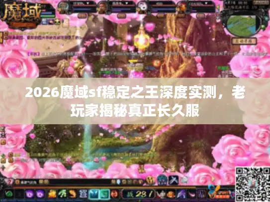 2026魔域sf稳定之王深度实测，老玩家揭秘真正长久服