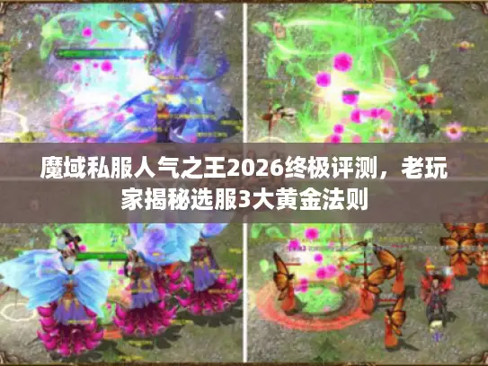 魔域私服人气之王2026终极评测，老玩家揭秘选服3大黄金法则