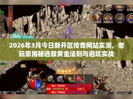 2026年3月今日新开区传奇网站实测，老玩家揭秘选服黄金法则与避坑实战