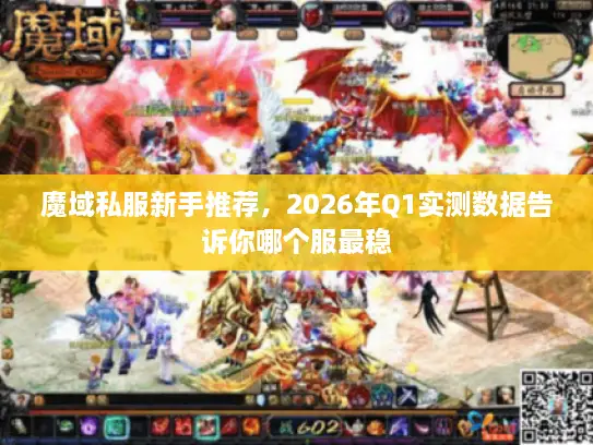 魔域私服新手推荐，2026年Q1实测数据告诉你哪个服最稳