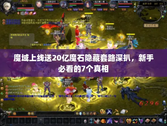 魔域上线送20亿魔石隐藏套路深扒，新手必看的7个真相