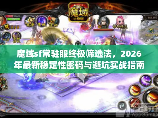 魔域sf常驻服终极筛选法，2026年最新稳定性密码与避坑实战指南