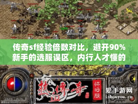 传奇sf经验倍数对比，避开90%新手的选服误区，内行人才懂的倍数密码