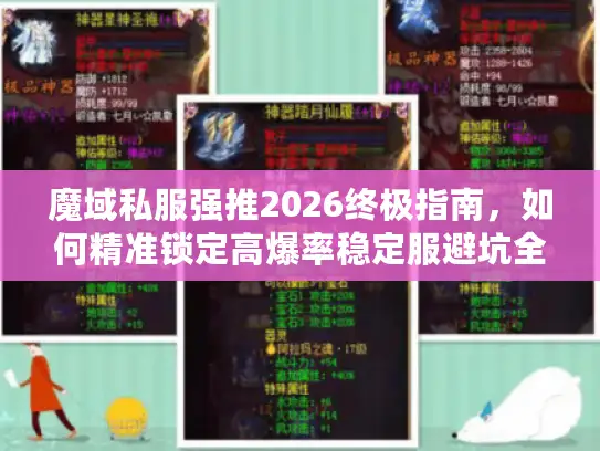 魔域私服强推2026终极指南,如何精准锁定高爆率稳定服避坑全解析 魔域私服强推2026终极指南,如何精准锁定高爆率稳定服避坑全解析