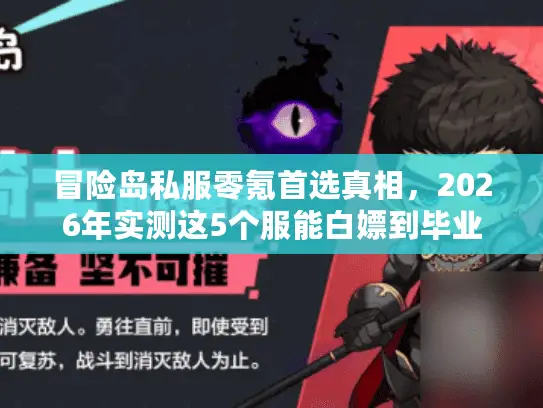 冒险岛私服零氪首选真相，2026年实测这5个服能白嫖到毕业