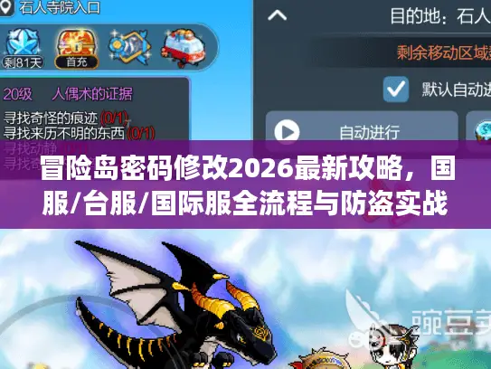 冒险岛密码修改2026最新攻略,国服/台服/国际服全流程与防盗实战 冒险岛密码修改2026最新攻略,国服/台服/国际服全流程与防盗实战