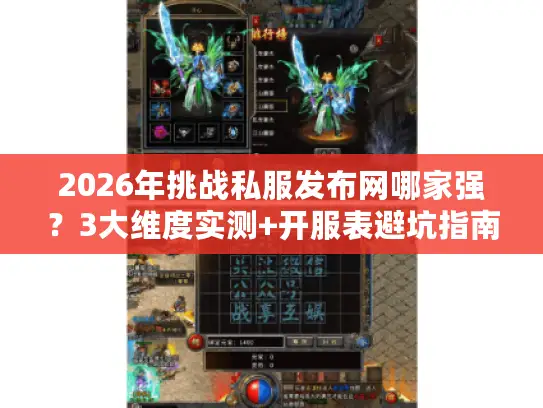 2026年挑战私服发布网哪家强？3大维度实测+开服表避坑指南