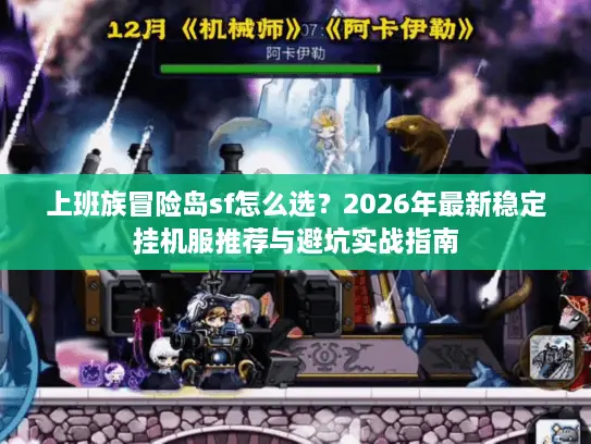 上班族冒险岛sf怎么选？2026年最新稳定挂机服推荐与避坑实战指南
