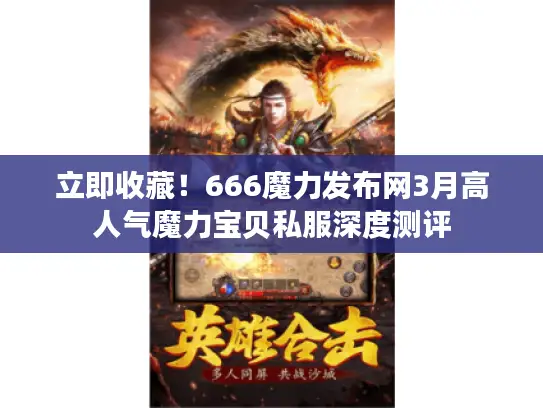 立即收藏！666魔力发布网3月高人气魔力宝贝私服深度测评