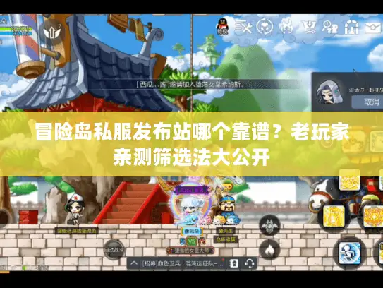 冒险岛私服发布站哪个靠谱?老玩家亲测筛选法大公开 冒险岛私服发布站哪个靠谱?老玩家亲测筛选法大公开