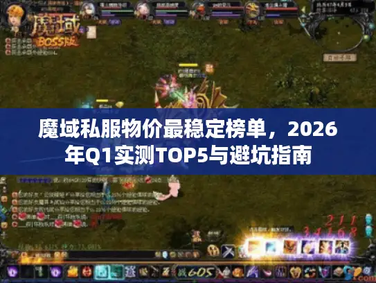 魔域私服物价最稳定榜单，2026年Q1实测TOP5与避坑指南