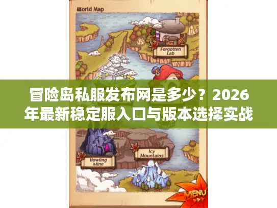 冒险岛私服发布网是多少?2026年最新稳定服入口与版本选择实战指南 冒险岛私服发布网是多少?2026年最新稳定服入口与版本选择实战指南