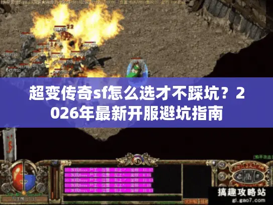 超变传奇sf怎么选才不踩坑？2026年最新开服避坑指南