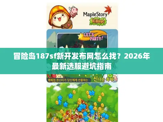 冒险岛187sf新开发布网怎么找？2026年最新选服避坑指南