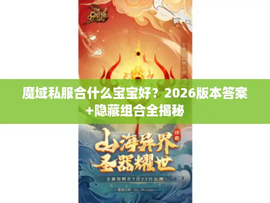 魔域私服合什么宝宝好？2026版本答案+隐藏组合全揭秘