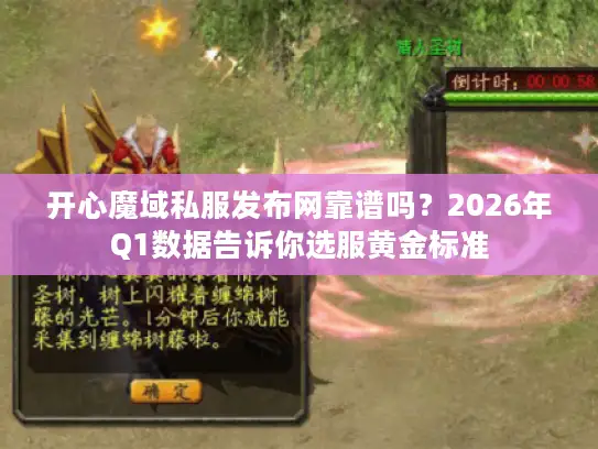 开心魔域私服发布网靠谱吗?2026年Q1数据告诉你选服黄金标准 开心魔域私服发布网靠谱吗?2026年Q1数据告诉你选服黄金标准