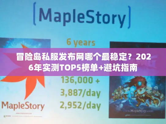 冒险岛私服发布网哪个最稳定？2026年实测TOP5榜单+避坑指南