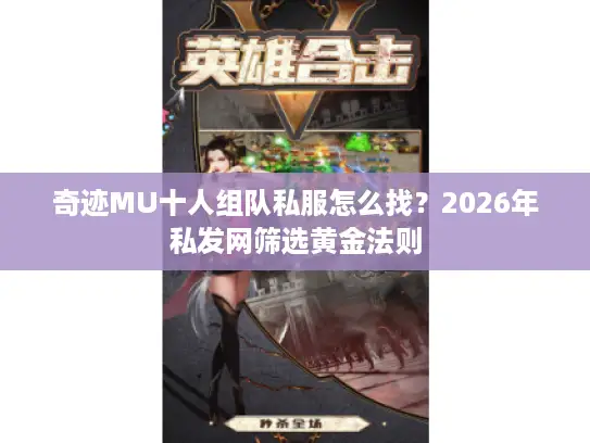 奇迹MU十人组队私服怎么找？2026年私发网筛选黄金法则