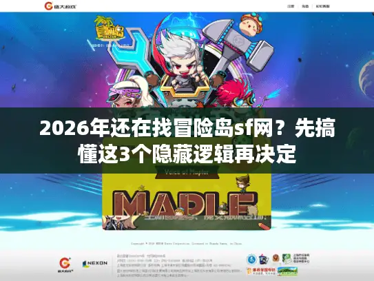 2026年还在找冒险岛sf网？先搞懂这3个隐藏逻辑再决定