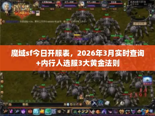 魔域sf今日开服表，2026年3月实时查询+内行人选服3大黄金法则