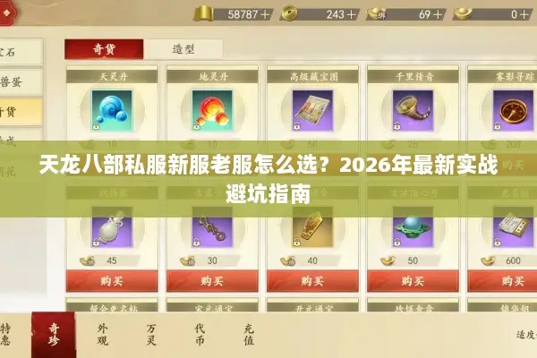 天龙八部私服新服老服怎么选？2026年最新实战避坑指南
