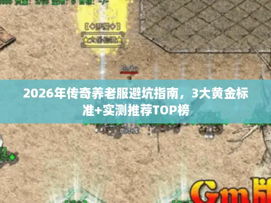 2026年传奇养老服避坑指南，3大黄金标准+实测推荐TOP榜