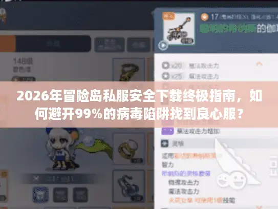 2026年冒险岛私服安全下载终极指南，如何避开99%的病毒陷阱找到良心服？
