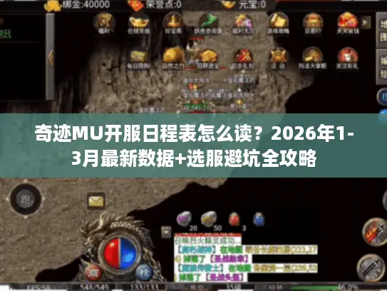 奇迹MU开服日程表怎么读？2026年1-3月最新数据+选服避坑全攻略