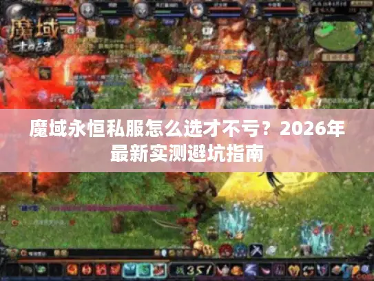 魔域永恒私服怎么选才不亏？2026年最新实测避坑指南